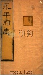 河北永平府志  第39卷（1941 PDF版）