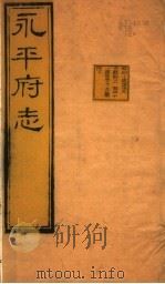 河北永平府志  第40-41卷   1941  PDF电子版封面     