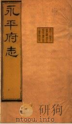 河北永平府志  第46-49卷   1941  PDF电子版封面     