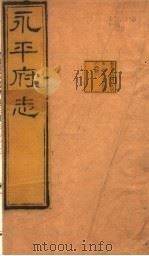 河北永平府志  第53-54卷（1941 PDF版）