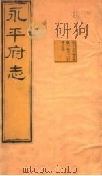 河北永平府志  第55-56卷（1941 PDF版）