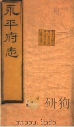 河北永平府志  第57-59卷（1941 PDF版）