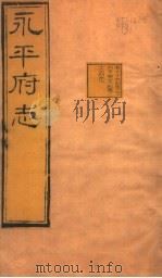 河北永平府志  第69-70卷   1941  PDF电子版封面     