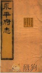 河北永平府志  第2-5卷（1941 PDF版）