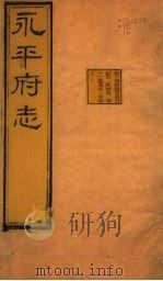 河北永平府志  第10-11卷（1941 PDF版）