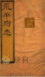 河北永平府志  第12-14卷   1941  PDF电子版封面     