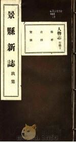 河北景县新志  第9卷（1941 PDF版）