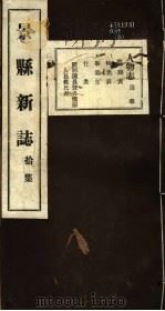 河北景县新志  第10卷   1941  PDF电子版封面     