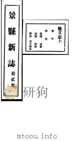 河北景县新志  第12卷（1941 PDF版）
