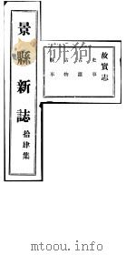 河北景县新志  第14卷   1941  PDF电子版封面     