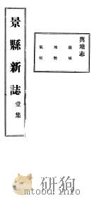 河北景县新志  第1卷（1941 PDF版）