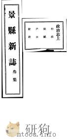 河北景县新志  第3卷（1941 PDF版）