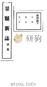 河北景县新志  第4卷（1941 PDF版）