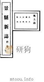 河北景县新志  第6卷   1941  PDF电子版封面     