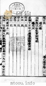 河北遵化通志  第29卷   1941  PDF电子版封面     