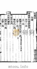 河北遵化通志  第8-10卷   1941  PDF电子版封面     