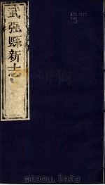 河北武强县新志  第2卷（1943 PDF版）