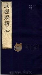 河北武强县新志  第3卷（1943 PDF版）
