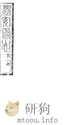 河北迁安县志  第3-5卷   1941  PDF电子版封面     