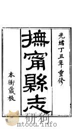 河北抚宁县志  第1卷   1941  PDF电子版封面     