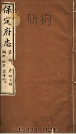 保定府志  第1册  序列目录   1941  PDF电子版封面     