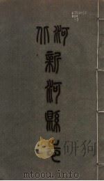 新河县志  第5册   1941  PDF电子版封面     