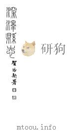 河北深泽县志  第1-6卷     PDF电子版封面     