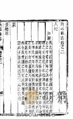 河北内邱县志  第2卷     PDF电子版封面     