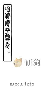 河北广平县志  第1册  第1-3卷     PDF电子版封面     