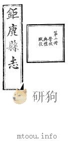 河北钜鹿县志  第2册  第3-5卷     PDF电子版封面     