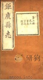 河北钜鹿县志  第3册  第6-9卷（ PDF版）