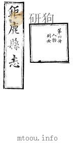 河北钜鹿县志  第4册  第10-11卷（ PDF版）