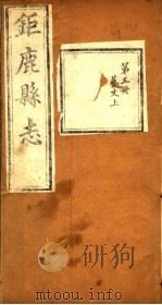 河北钜鹿县志  第5册  第12卷  上（ PDF版）