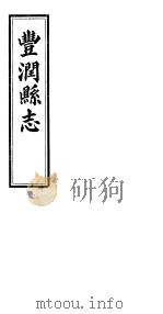 河北丰润县志  第1卷（1941 PDF版）