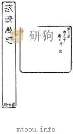 河北武清县志  第7册  第11卷（1941 PDF版）