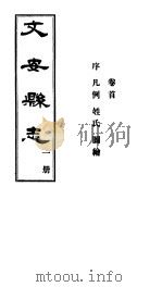 河北文安县志  第1册  卷首   1942  PDF电子版封面     