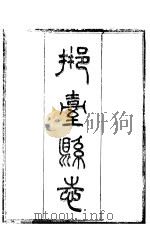 河北邢台县志  第1卷   1941  PDF电子版封面     