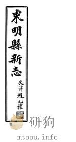 河北东明县新志  第1-4卷   1941  PDF电子版封面     