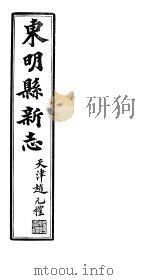 河北东明县新志  第13-22卷（1941 PDF版）
