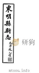 河北东明县新志  第12卷  下   1941  PDF电子版封面     