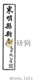 河北东明县新志  第10-11卷   1941  PDF电子版封面     