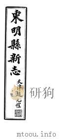 河北东明县新志  第7-9卷   1941  PDF电子版封面     
