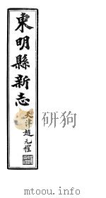 河北东明县新志  第5-6卷（1941 PDF版）