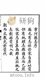 河北宁河县志  第1-4  上  卷   1941  PDF电子版封面     