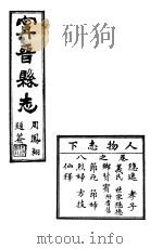 宁晋县志  第8卷  人物志  下（1941 PDF版）