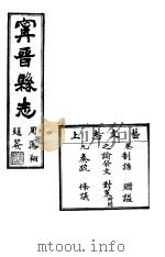 宁晋县志  第9卷  芸文志  上   1941  PDF电子版封面    张震科等纂修 
