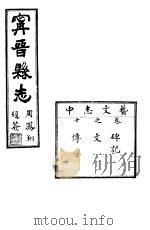 宁晋县志  第10卷  芸文志  中（1941 PDF版）