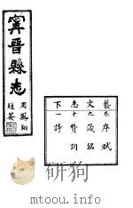 宁晋县志  第11卷  芸文志  下   1941  PDF电子版封面    张震科等纂修 