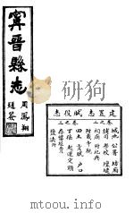 宁晋县志  第2-3卷  建置志（1941 PDF版）