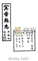 宁晋县志  第4-5卷  名贵志地方自治志   1941  PDF电子版封面    张震科等纂修 